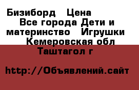 Бизиборд › Цена ­ 2 500 - Все города Дети и материнство » Игрушки   . Кемеровская обл.,Таштагол г.